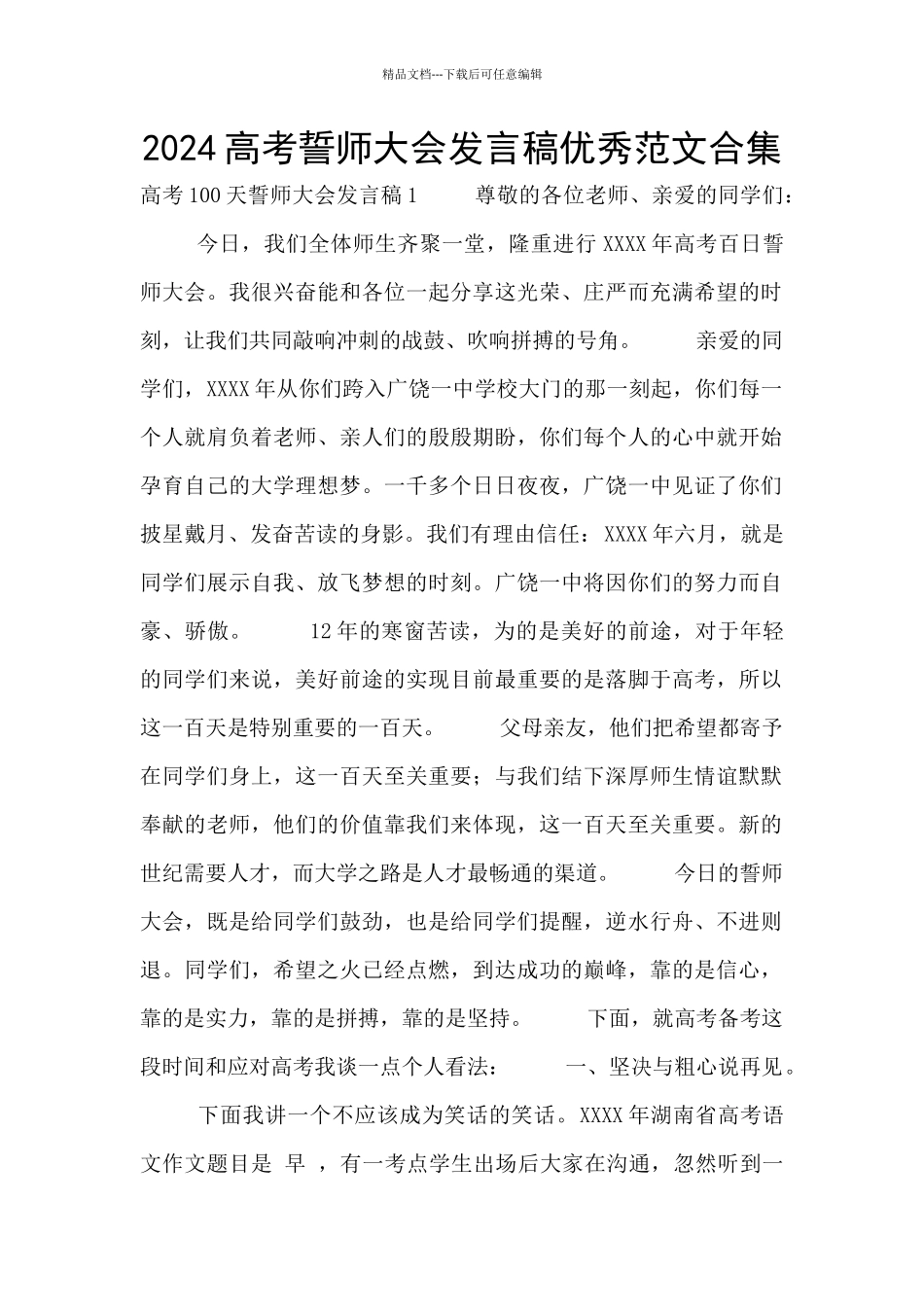 2024高考誓师大会发言稿优秀范文合集_第1页