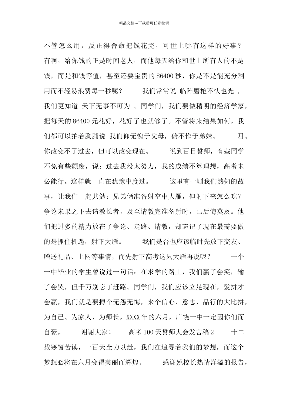 2024高考誓师大会发言稿优秀范文合集_第3页