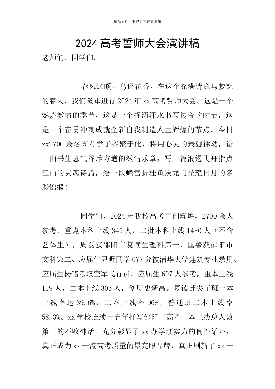 2024高考誓师大会演讲稿_第1页