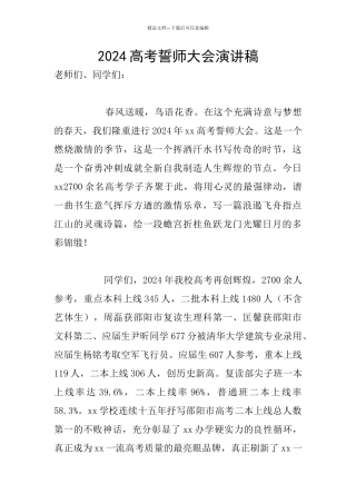 2024高考誓师大会演讲稿