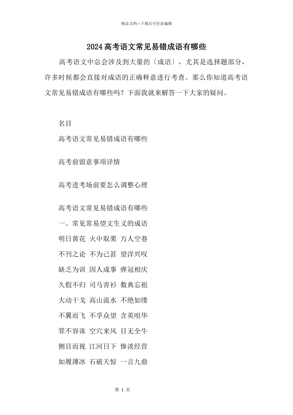2024高考语文常见易错成语有哪些_第1页