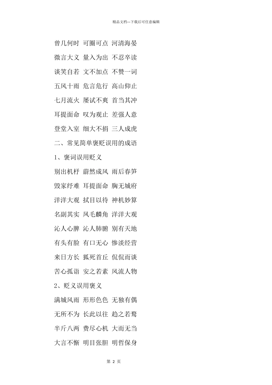 2024高考语文常见易错成语有哪些_第2页