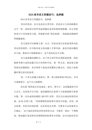 2024高考语文答题技巧：选择题