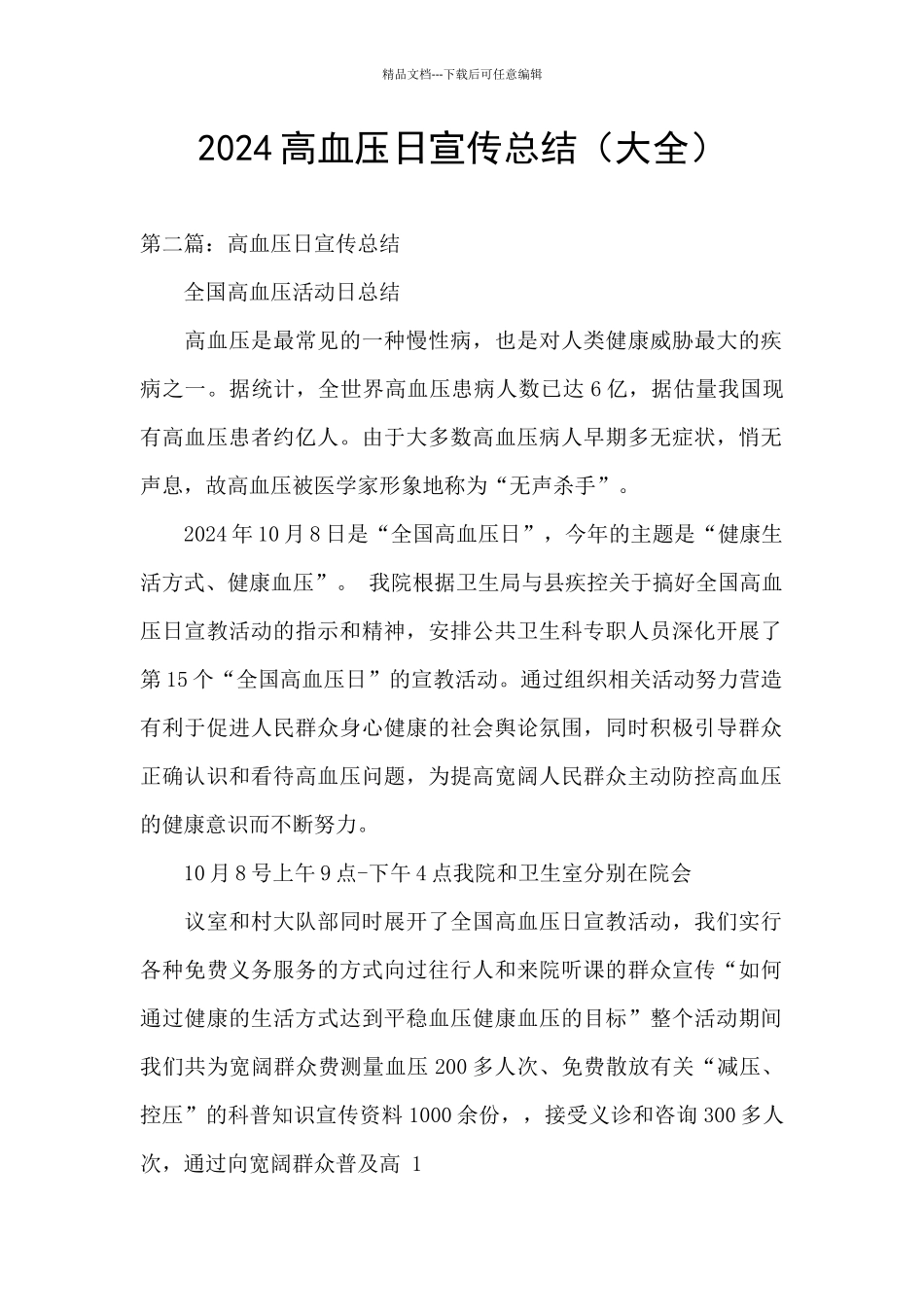 2024高血压日宣传总结_第1页