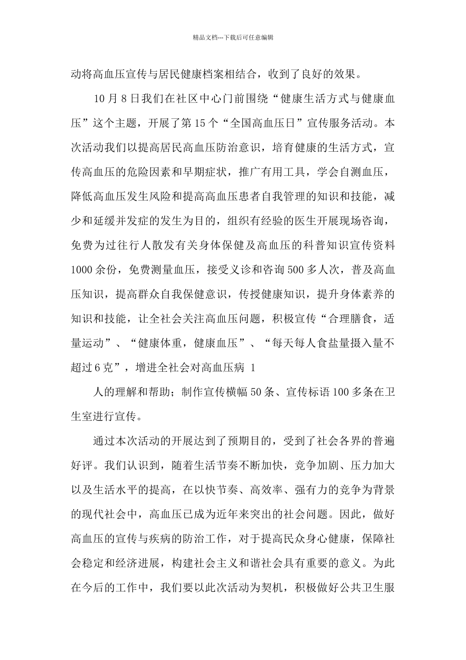2024高血压日宣传总结_第3页