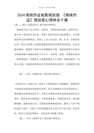 2024高铁作证电影观后感