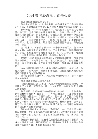 2024鲁宾逊漂流记读书心得
