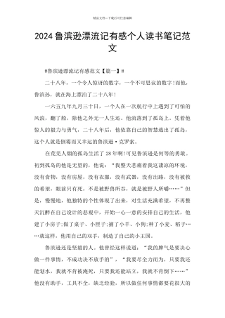 2024鲁滨逊漂流记有感个人读书笔记范文