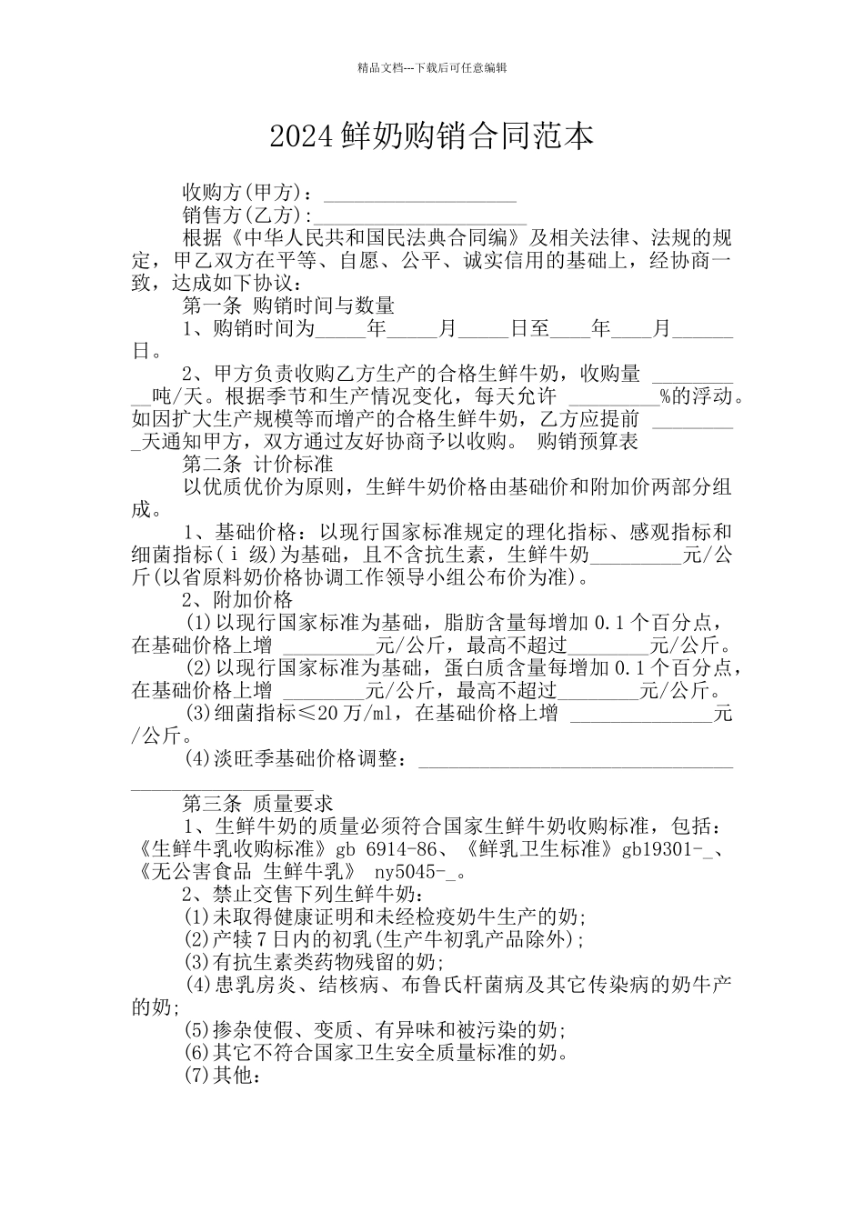 2024鲜奶购销合同范本_第1页