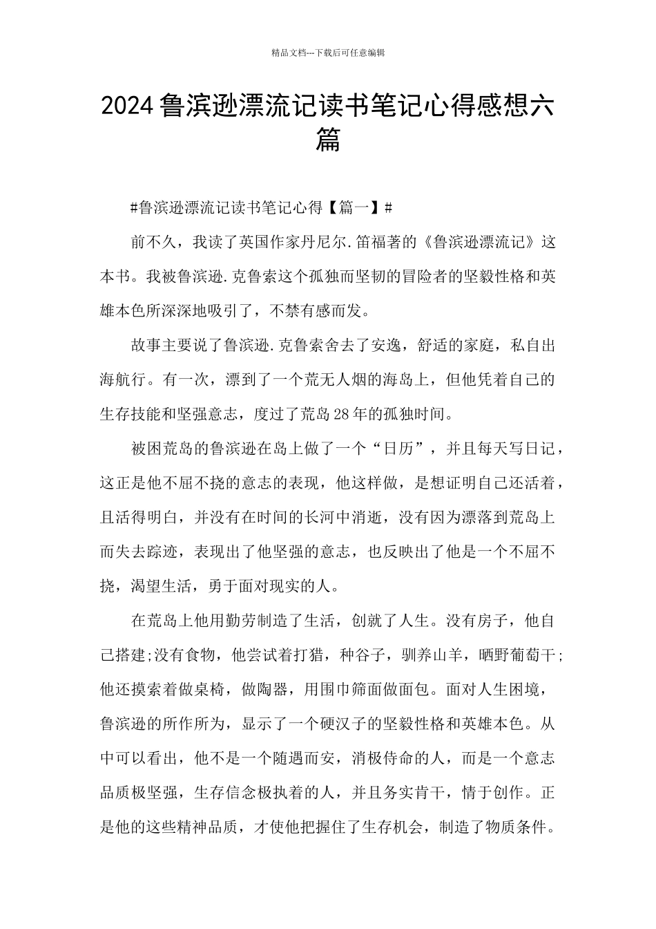 2024鲁滨逊漂流记读书笔记心得感想六篇_第1页