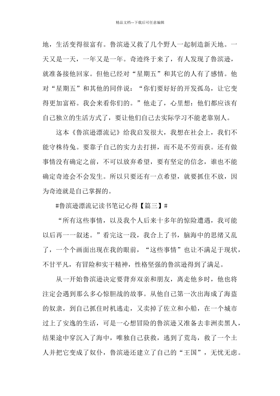 2024鲁滨逊漂流记读书笔记心得感想六篇_第3页