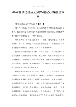 2024鲁滨逊漂流记读书笔记心得感想六篇
