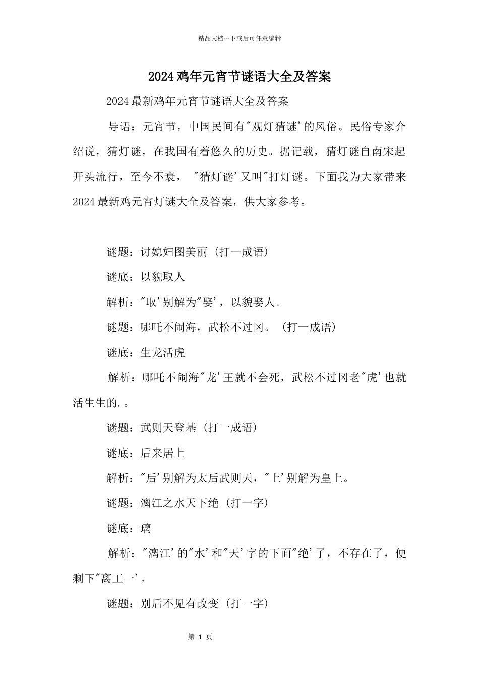 2024鸡年元宵节谜语大全及答案_第1页