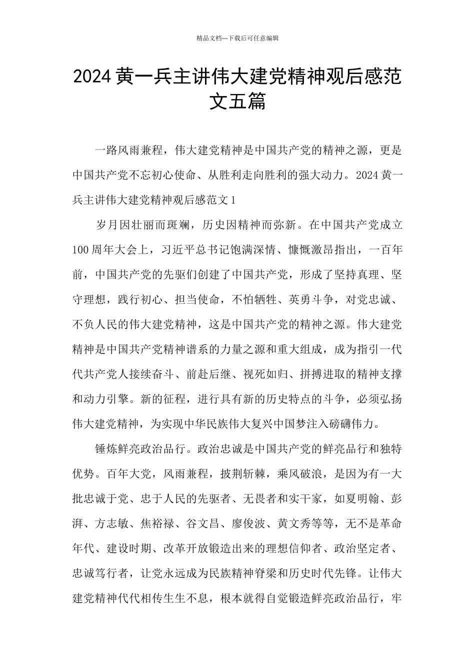 2024黄一兵主讲伟大建党精神观后感范文五篇_第1页