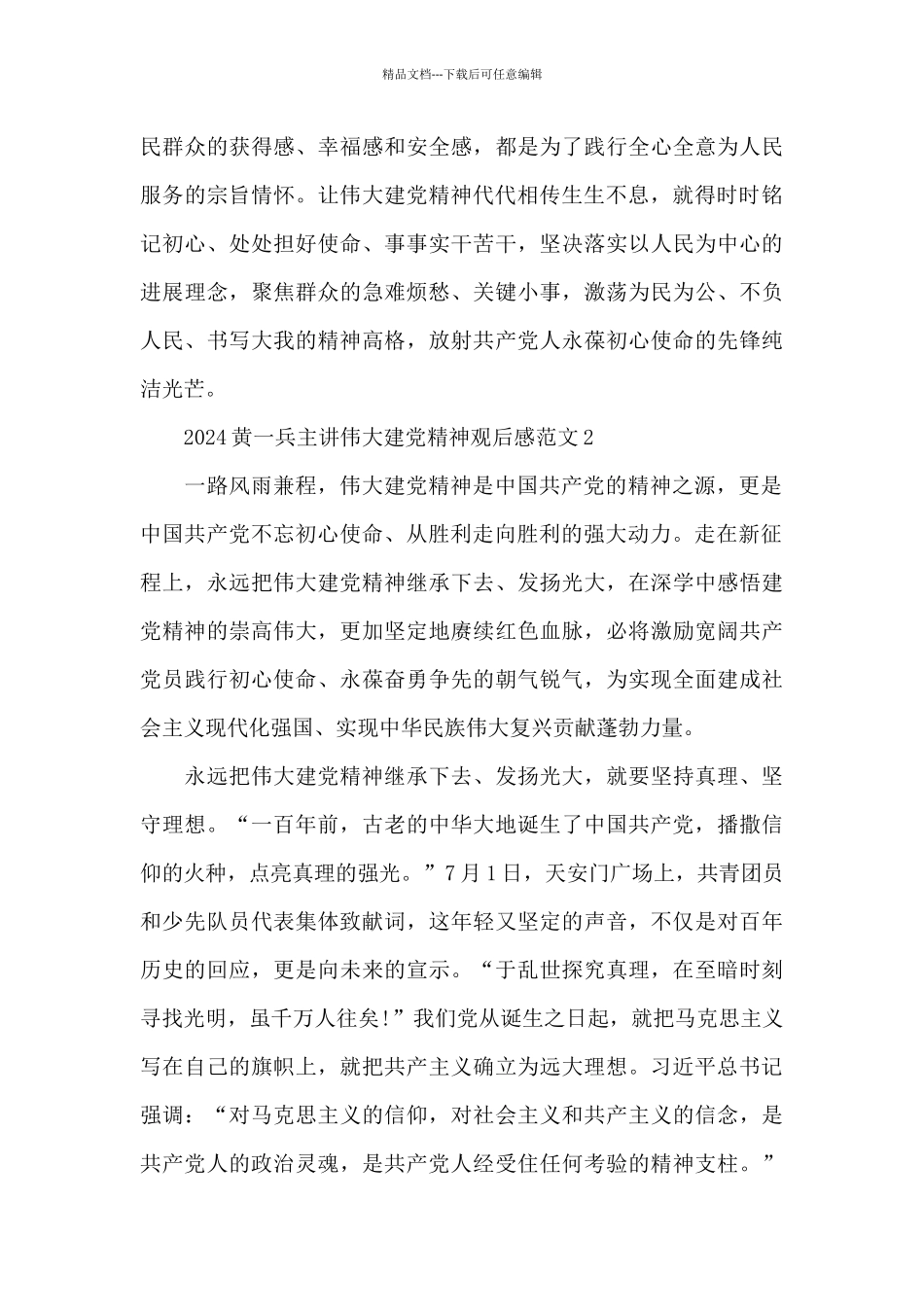 2024黄一兵主讲伟大建党精神观后感范文五篇_第3页