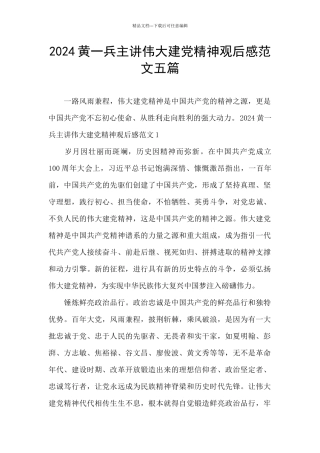 2024黄一兵主讲伟大建党精神观后感范文五篇