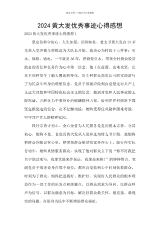 2024黄大发优秀事迹心得感想