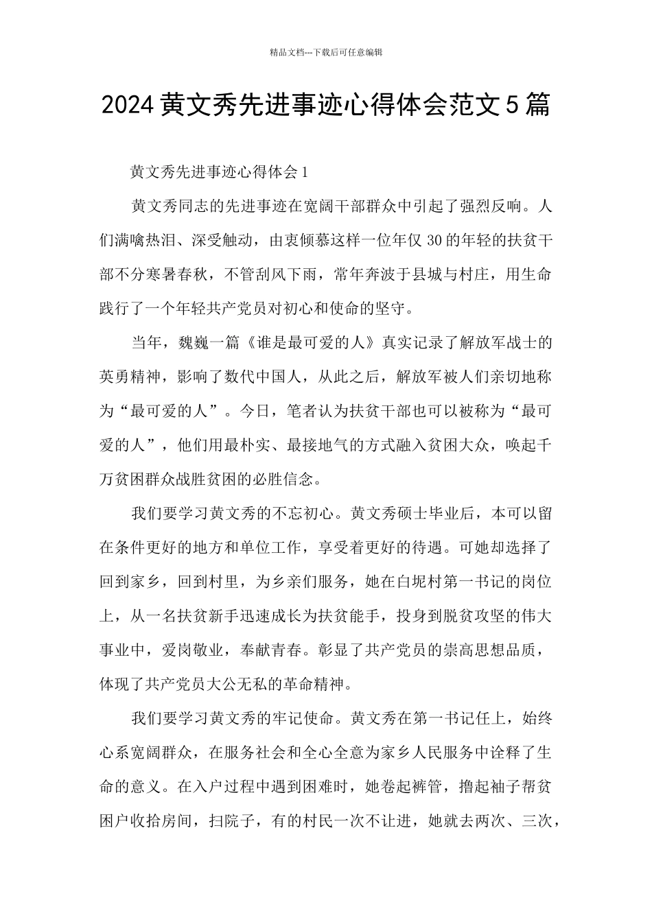2024黄文秀先进事迹心得体会范文5篇_第1页