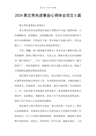 2024黄文秀先进事迹心得体会范文5篇
