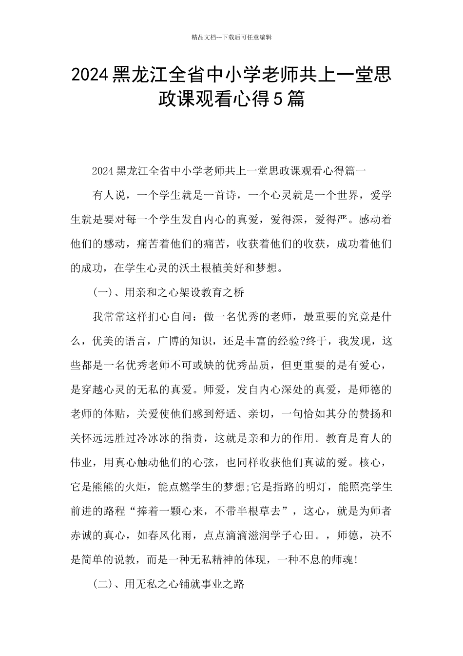 2024黑龙江全省中小学教师共上一堂思政课观看心得5篇_第1页