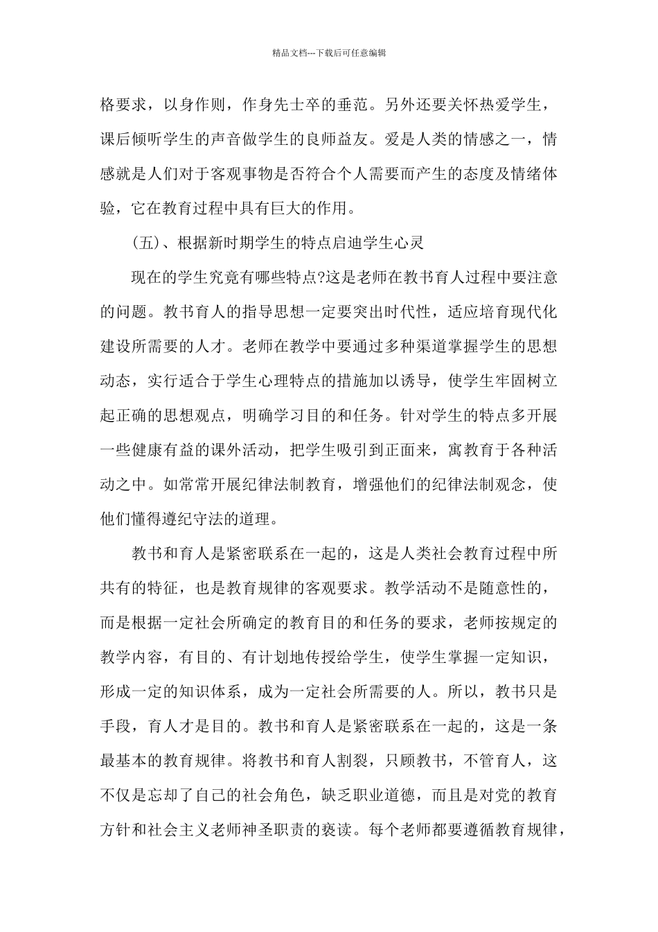 2024黑龙江全省中小学教师共上一堂思政课观看心得5篇_第3页