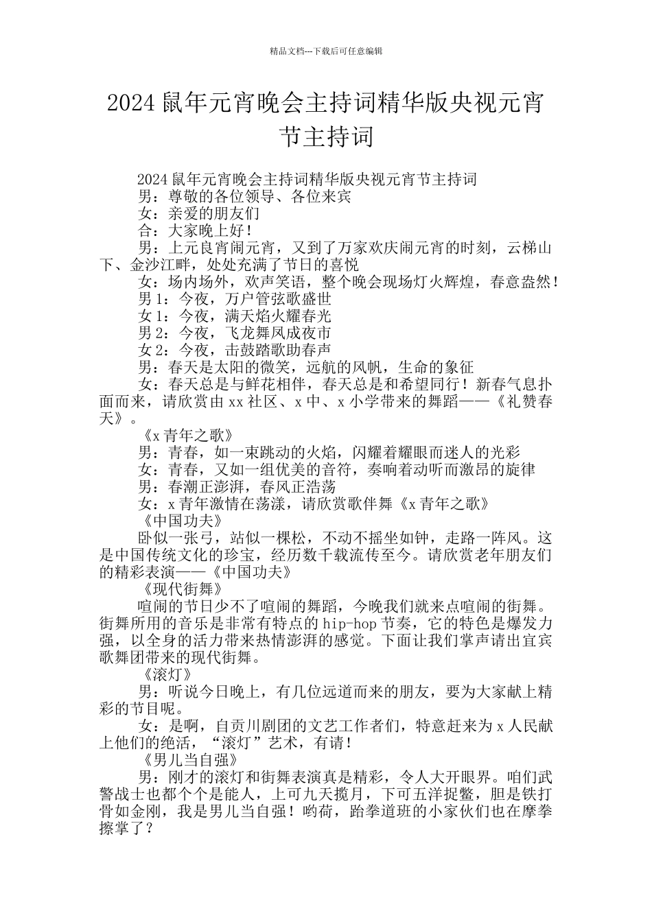 2024鼠年元宵晚会主持词精华版央视元宵节主持词_第1页