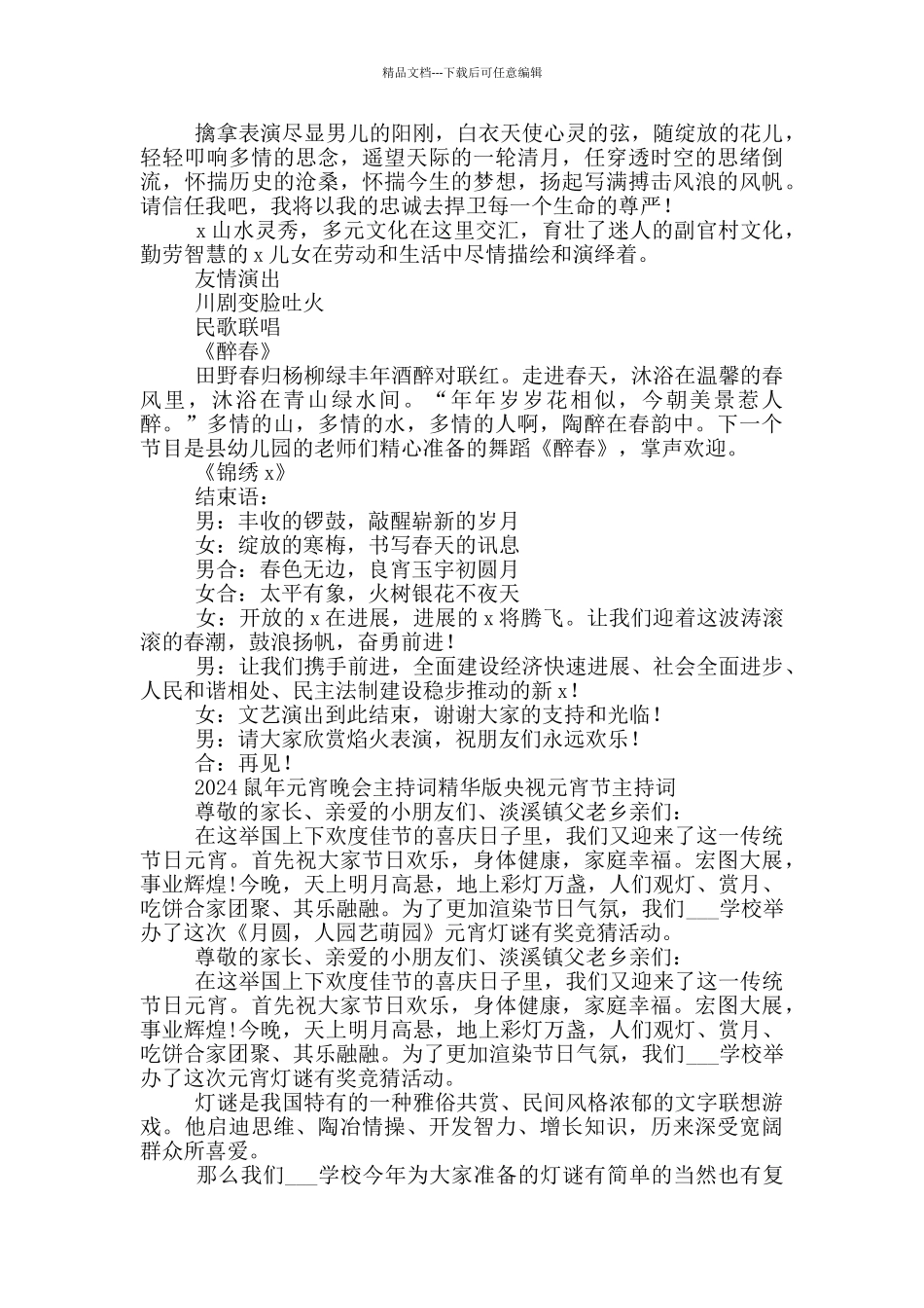 2024鼠年元宵晚会主持词精华版央视元宵节主持词_第2页