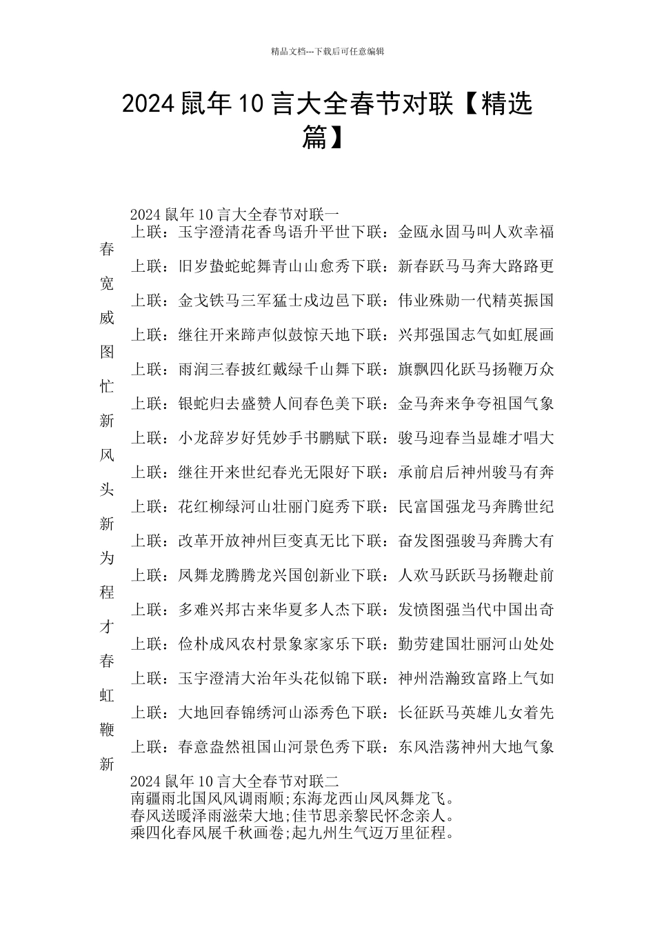 2024鼠年10言大全春节对联_第1页