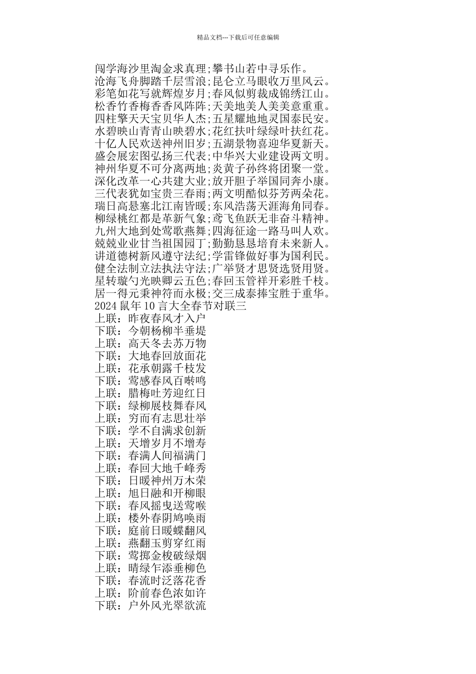 2024鼠年10言大全春节对联_第2页