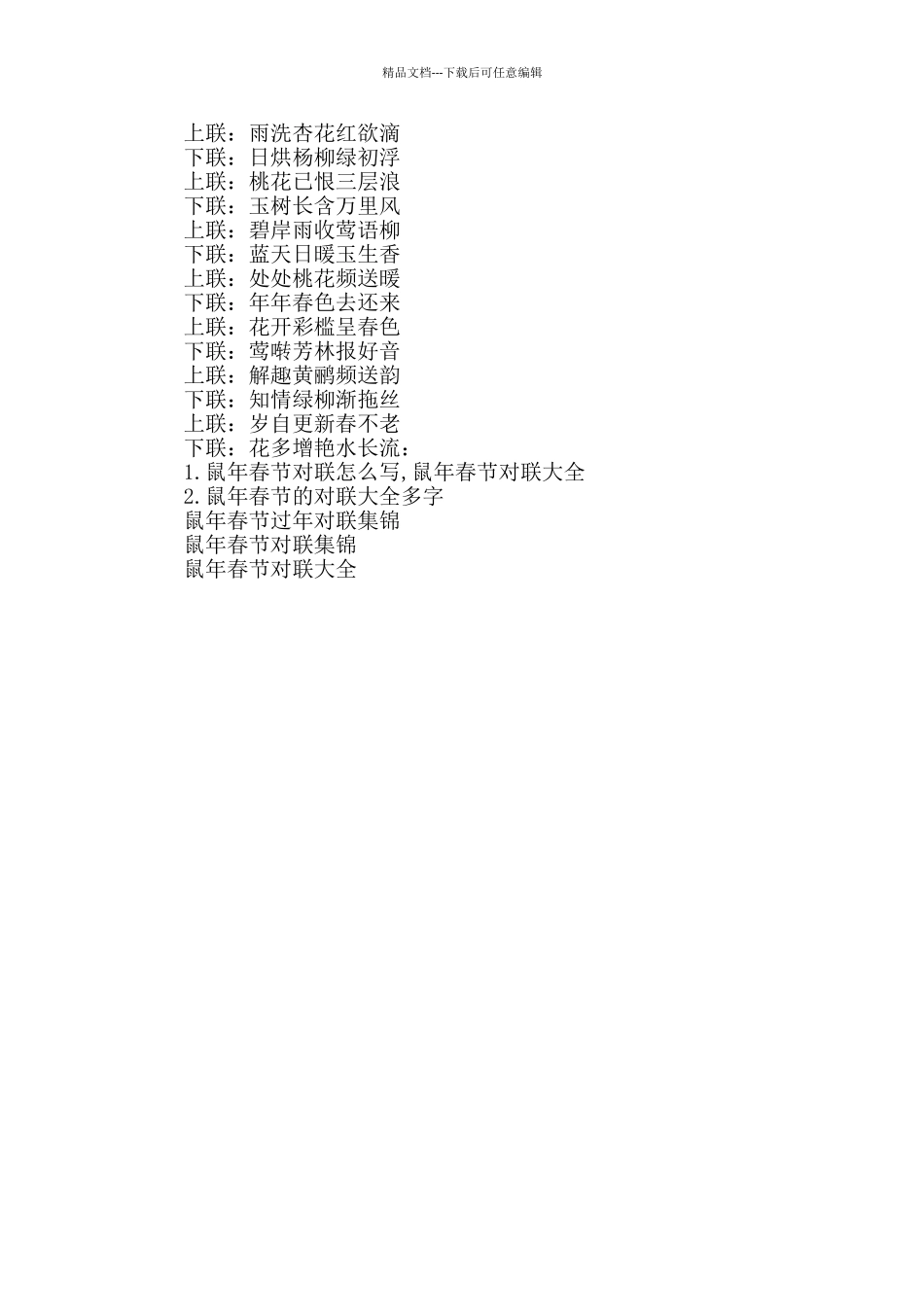 2024鼠年10言大全春节对联_第3页