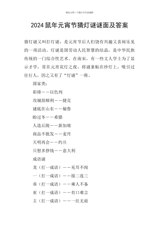 2024鼠年元宵节猜灯谜谜面及答案