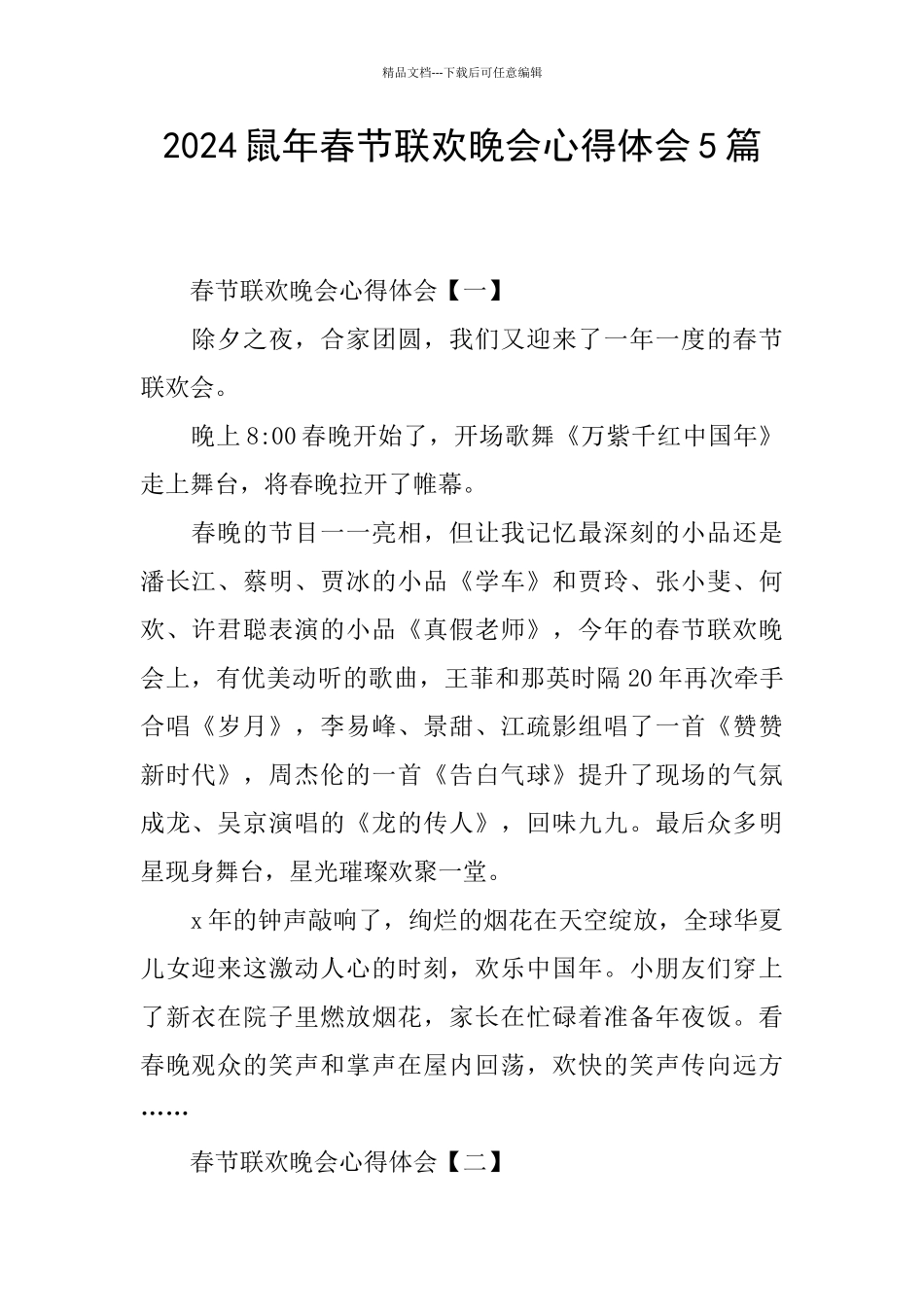 2024鼠年春节联欢晚会心得体会5篇_第1页