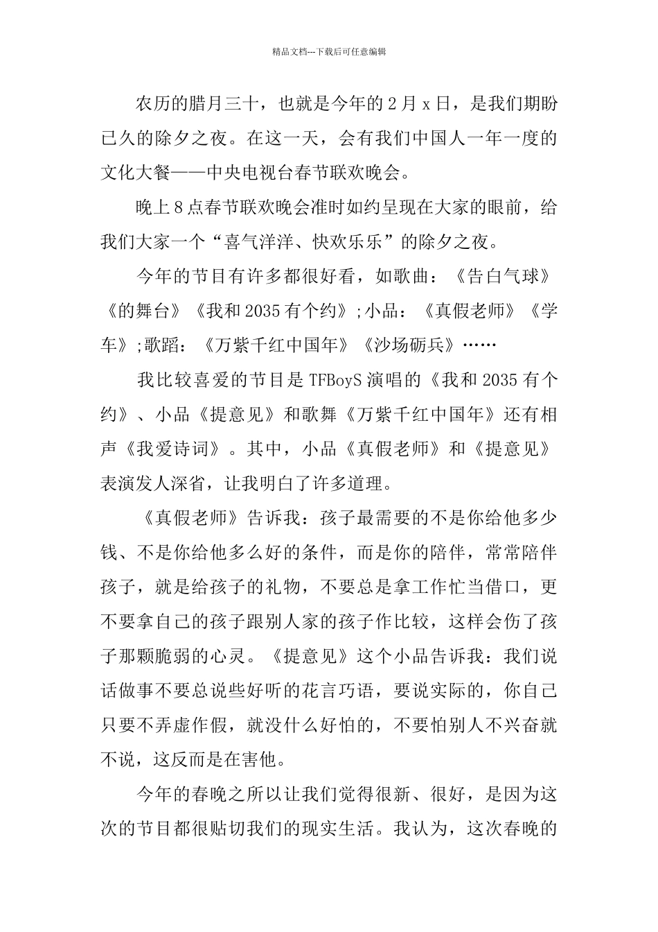 2024鼠年春节联欢晚会心得体会5篇_第2页