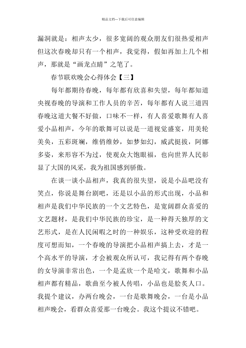 2024鼠年春节联欢晚会心得体会5篇_第3页