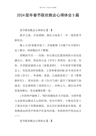 2024鼠年春节联欢晚会心得体会5篇