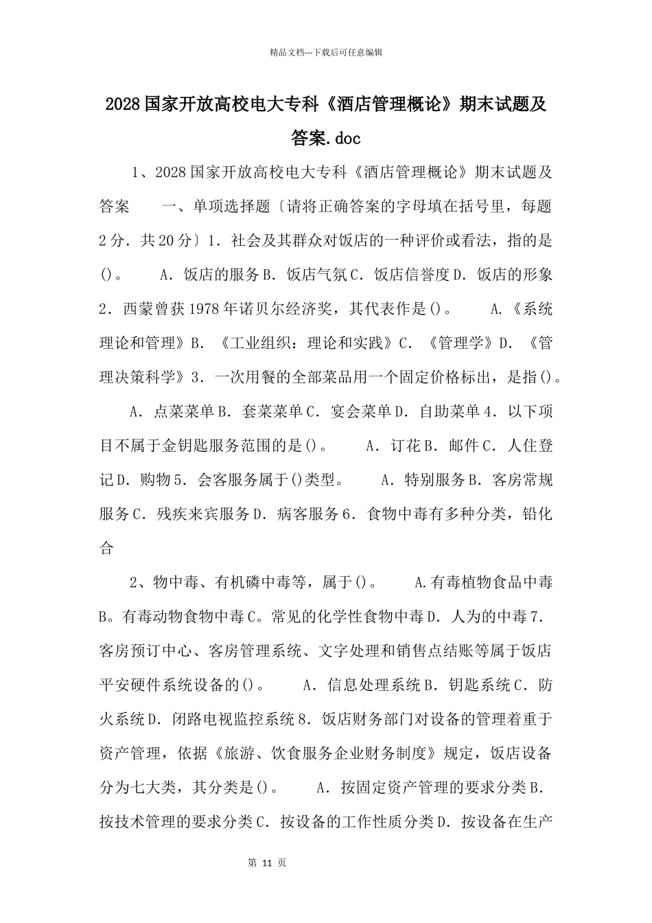 2028国家开放大学电大专科《酒店管理概论》期末试题及答案.doc_第1页