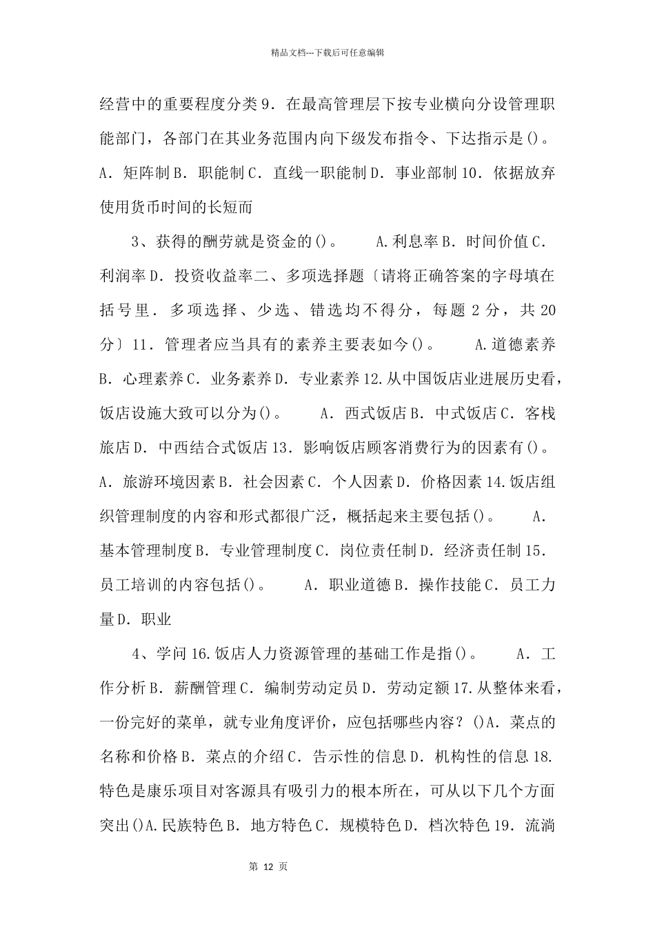 2028国家开放大学电大专科《酒店管理概论》期末试题及答案.doc_第2页