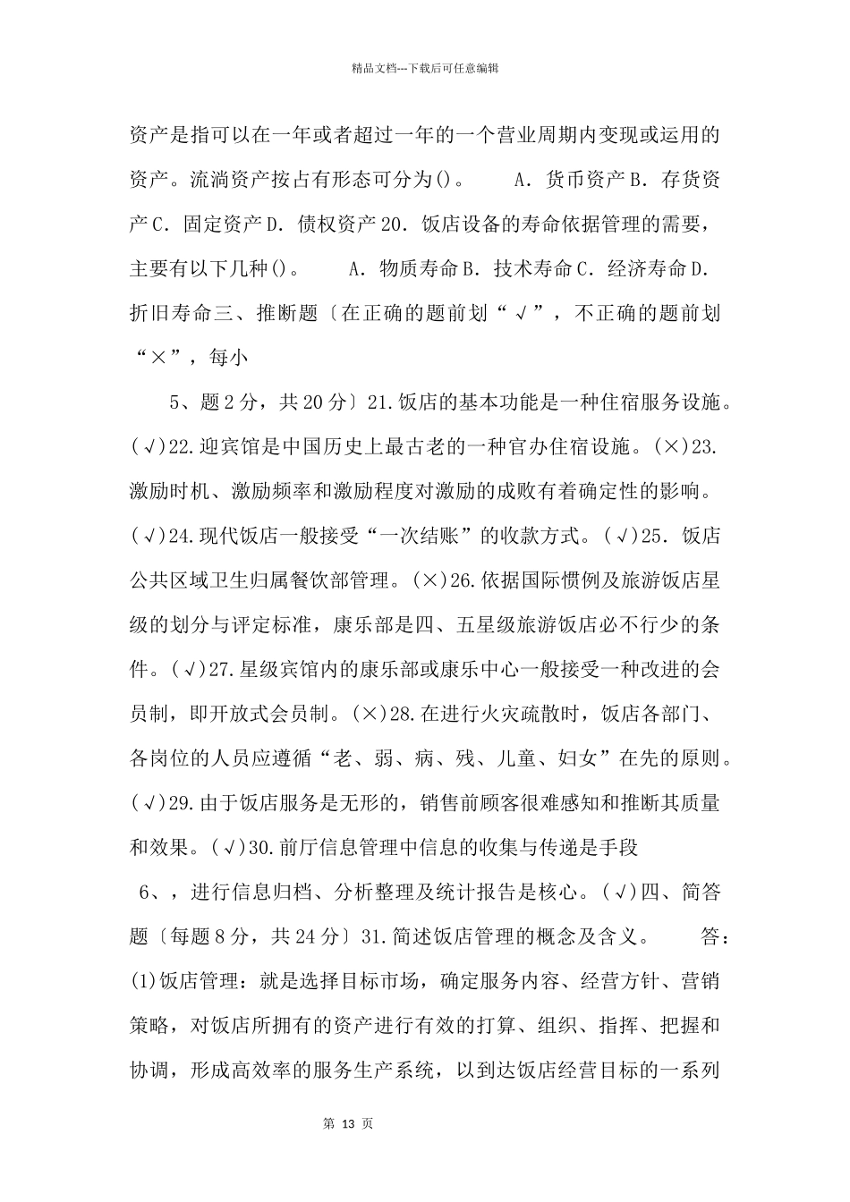 2028国家开放大学电大专科《酒店管理概论》期末试题及答案.doc_第3页