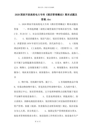 2028国家开放大学电大专科《酒店管理概论》期末试题及答案.doc