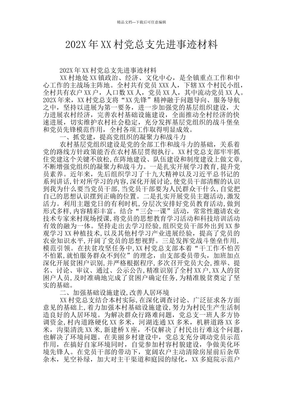 202X年XX村党总支先进事迹材料_第1页