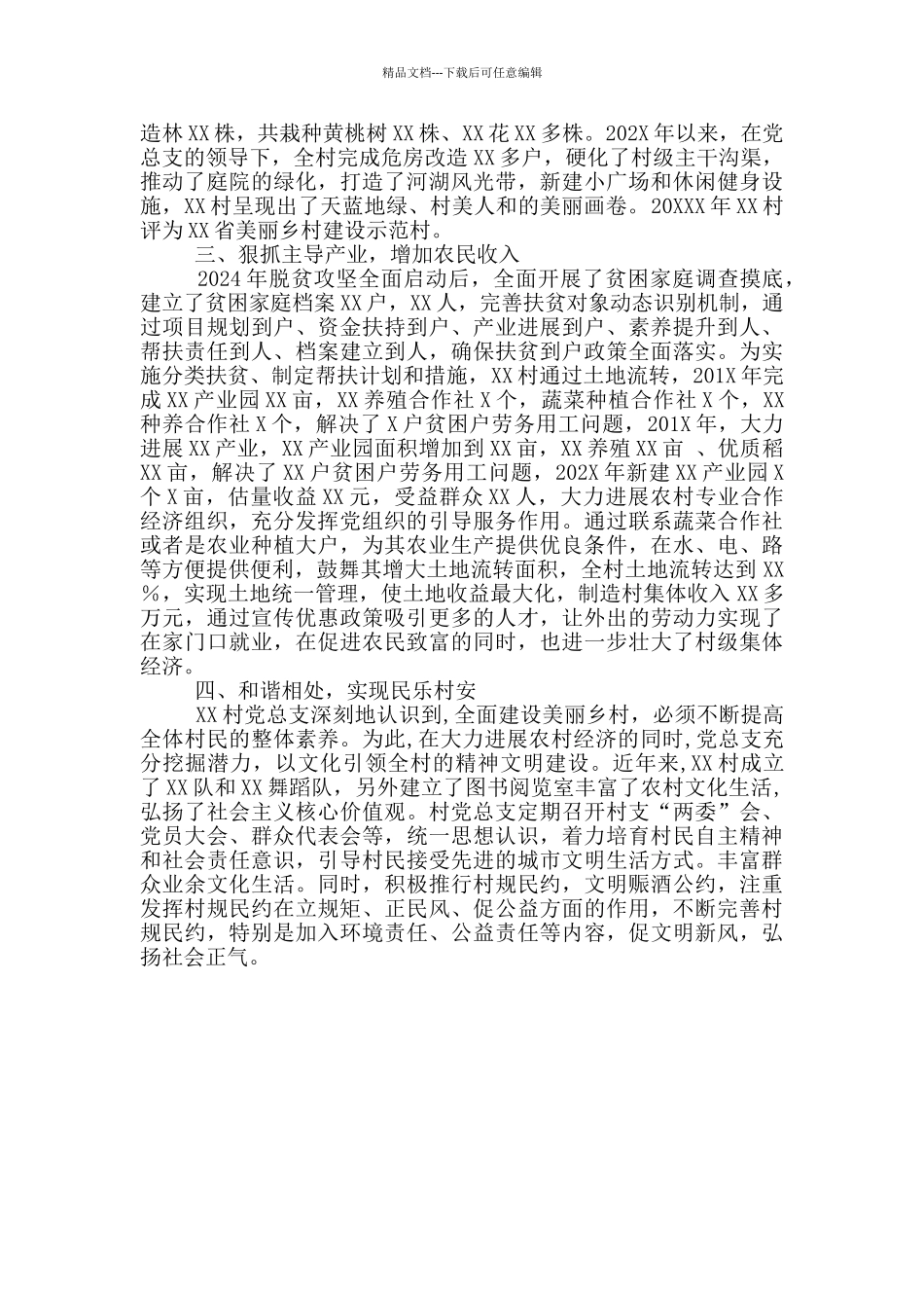 202X年XX村党总支先进事迹材料_第2页