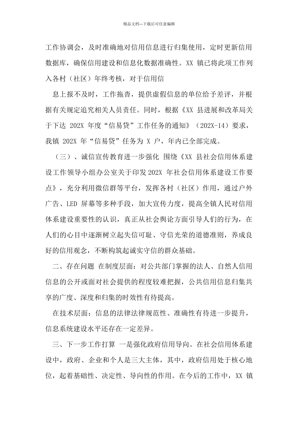 202X年XX镇社会信用体系建设自检自查报告_第2页