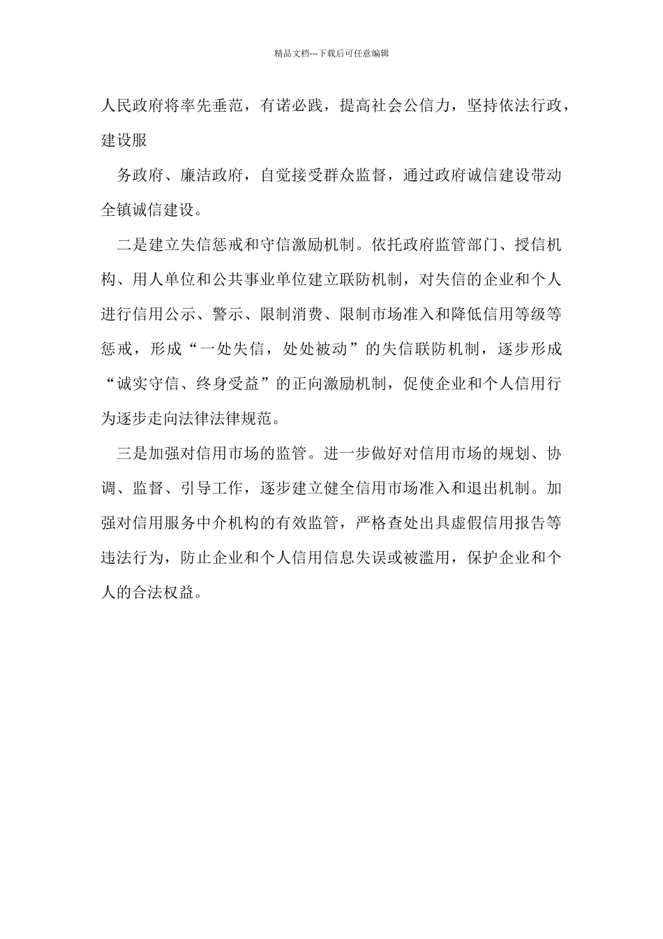 202X年XX镇社会信用体系建设自检自查报告_第3页