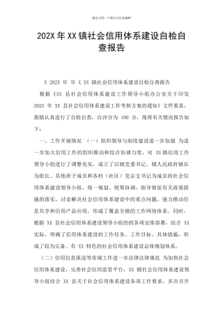 202X年XX镇社会信用体系建设自检自查报告
