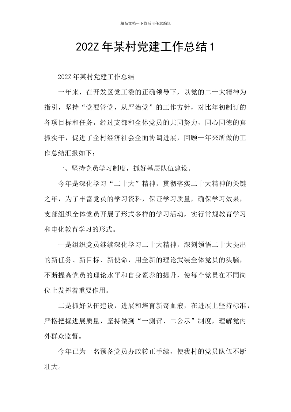 202Z年某村党建工作总结1_第1页