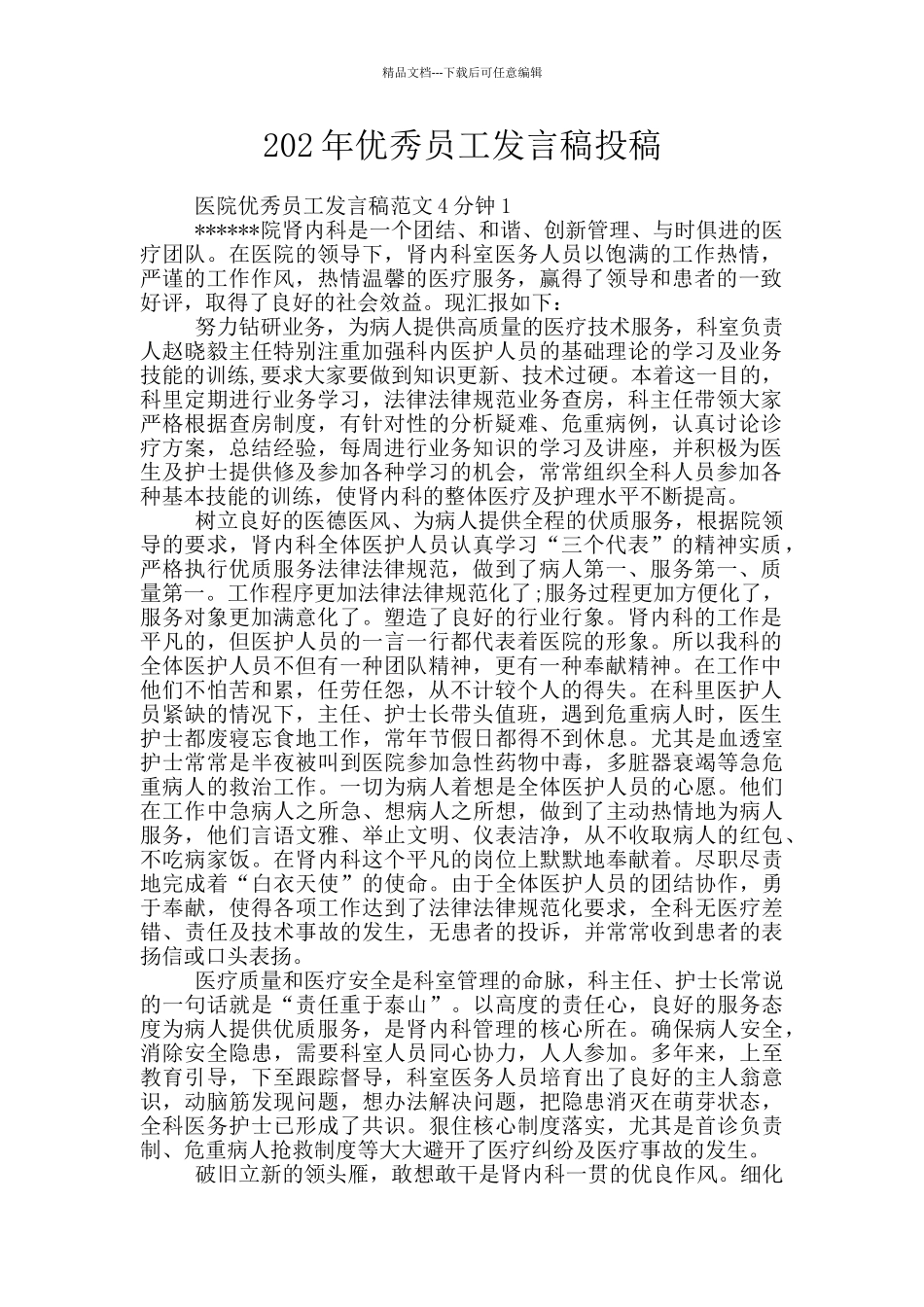 202年优秀员工发言稿投稿_第1页