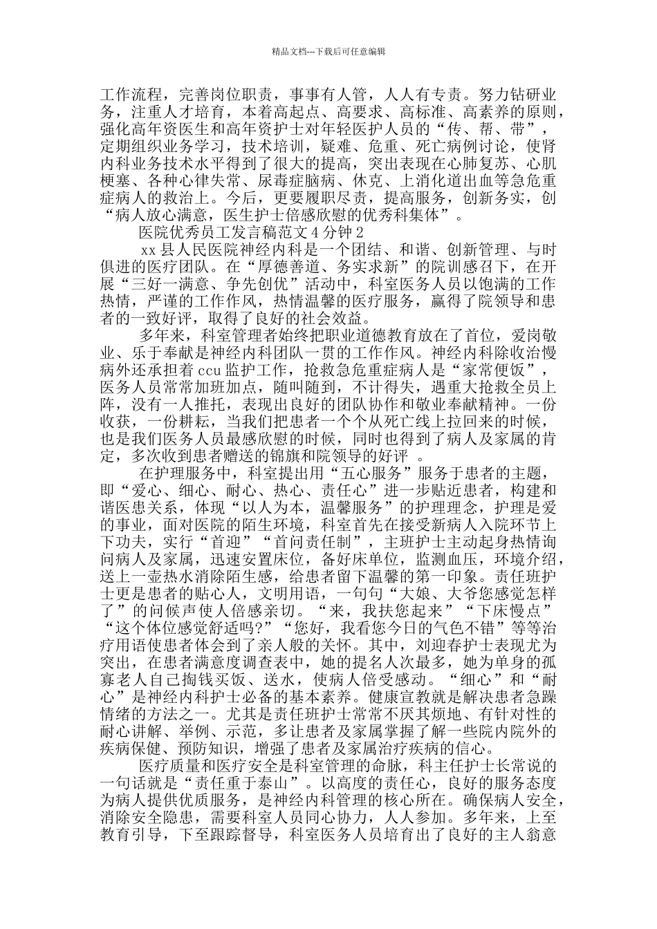 202年优秀员工发言稿投稿_第2页