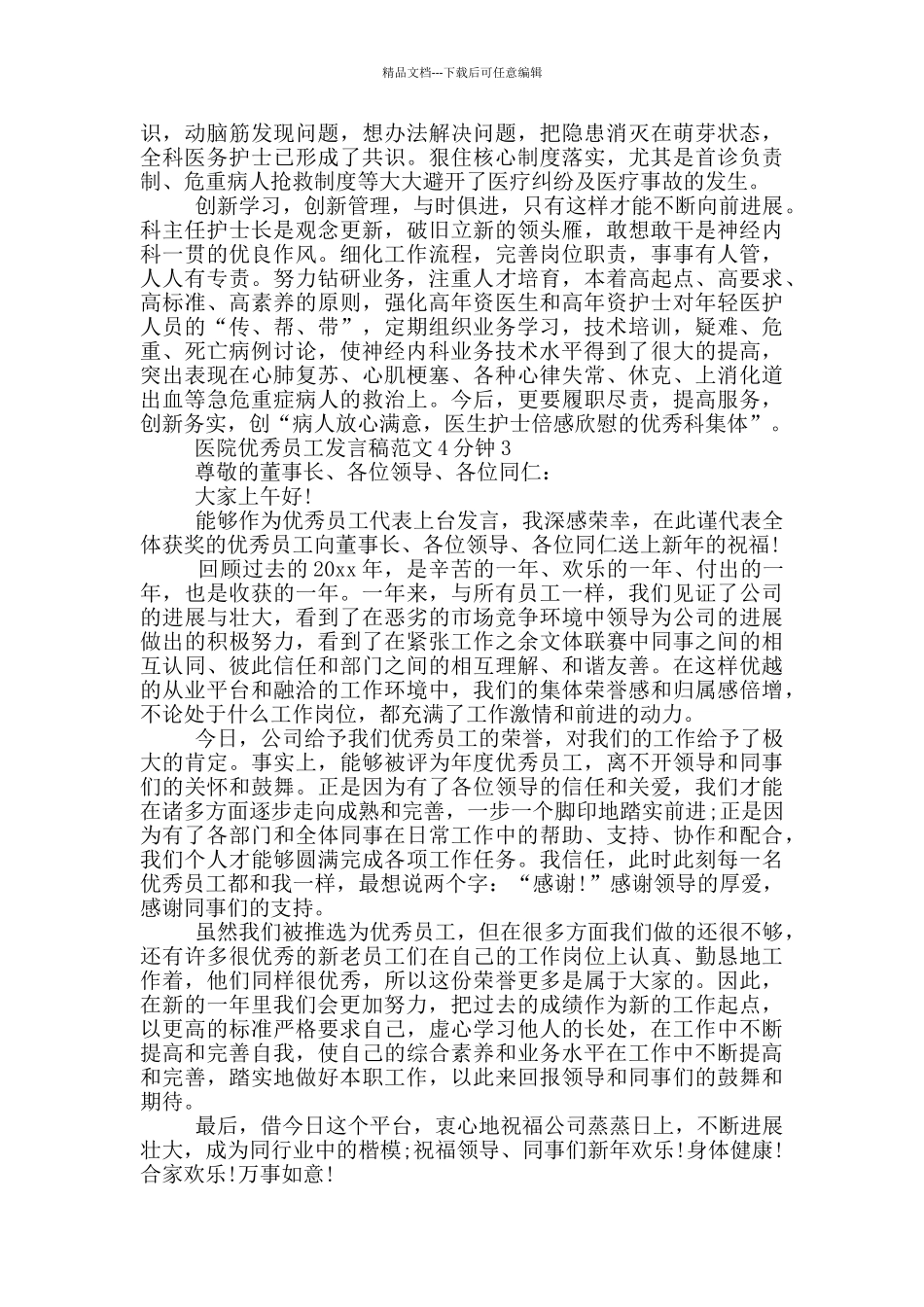 202年优秀员工发言稿投稿_第3页