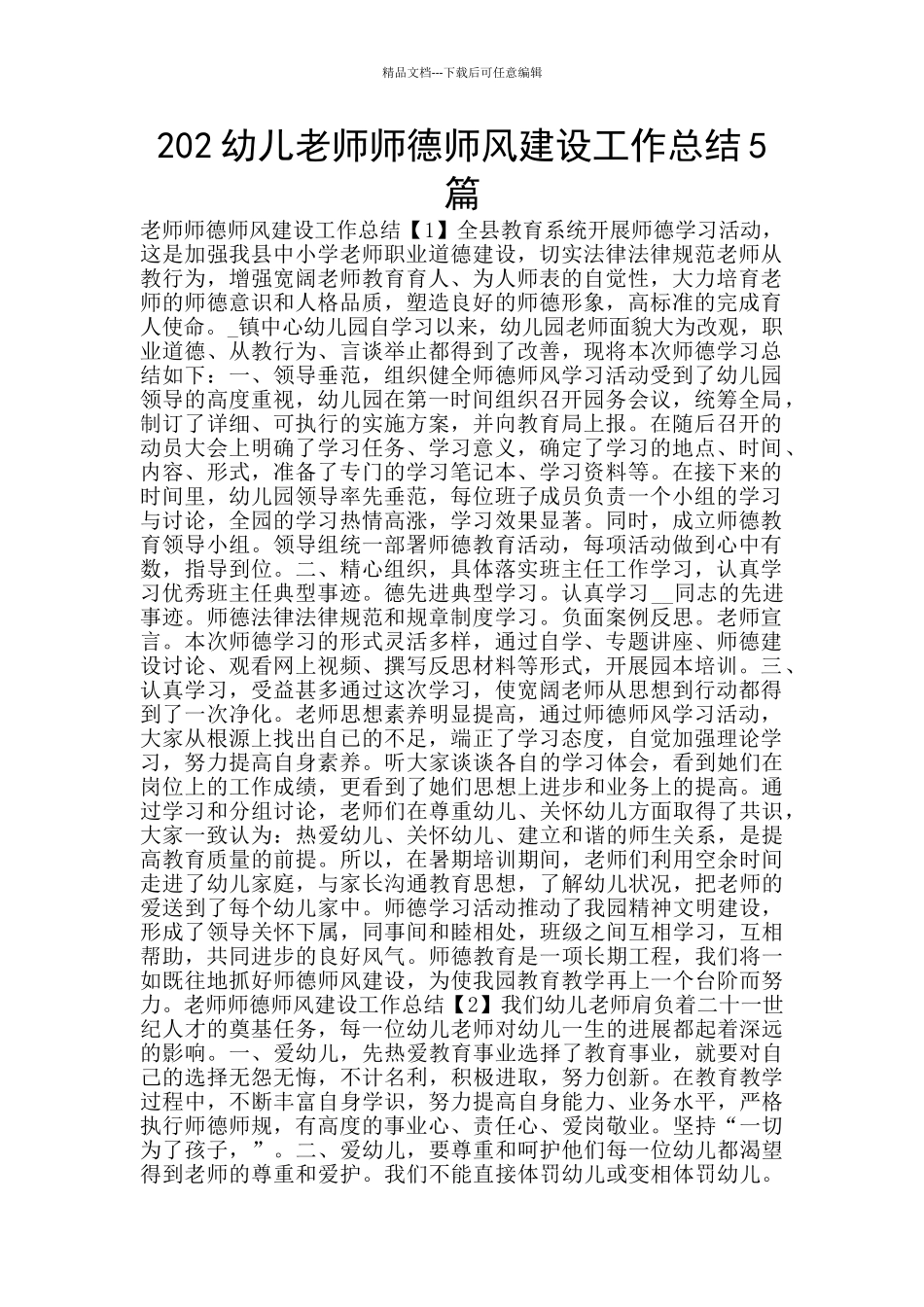 202幼儿教师师德师风建设工作总结5篇_第1页