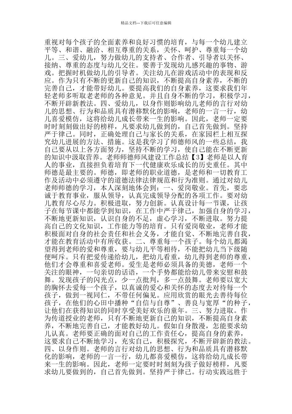 202幼儿教师师德师风建设工作总结5篇_第2页